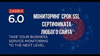 8. Мониторинг истечения срока действия SSL-сертификата любого сайта с помощью Zabbix /Триггер /Аларм