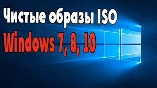 СКАЧАТЬ WINDOWS ! (чистые образы ISO)