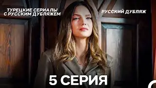 Моя жизнь 5 Серия (Pусский дубляж) (Long Version)