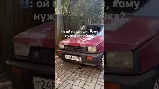 ВСЕМ нужна Ока #auto