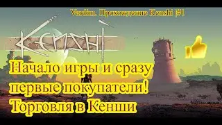 Vardim. Прохождение игры Kenshi. 1.💲 Начало игры Кенши и сразу первые покупатели!