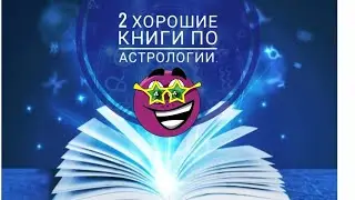 МОИ НОВЫЕ КНИГИ ПО АСТРОЛОГИИ:СОВЕТУЮ ИЛИ НЕТ?