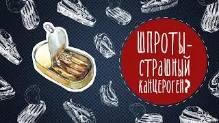 Шпроты - страшный канцероген?