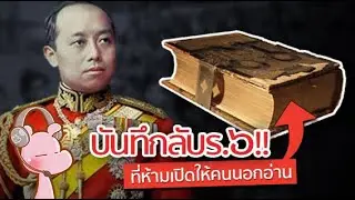 บันทึกลับของร.6 ที่ห้ามคนภายนอกอ่าน!!? #ไทยไดอะรี่ I แค่อยากเล่า...◄1065►