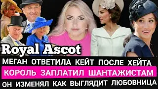 КЕЙТ Royal Ascot! Король ЗАПЛАТИЛ ШАНТАЖ_Меган Маркл ОТВЕТ _Олимпийский огонь Монако