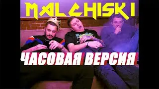 МАЛЬЧИШКИ - ЭТОТ БИТ (часовая версия)