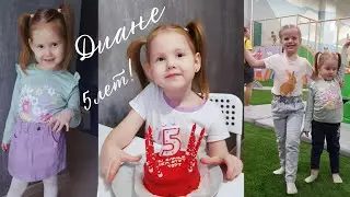 ДИАНЕ 5лет!