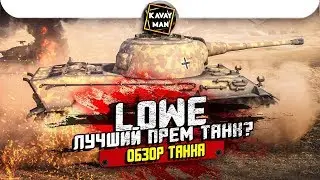 Lowe - лучший премиумный танк? ОБЗОР / WoT Blitz