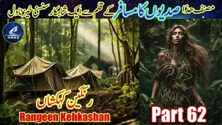 Part 62 - Rangeen Kehkashan - An Ultimate Thriller Novel by the Writer of Sadiyon ka Musafir