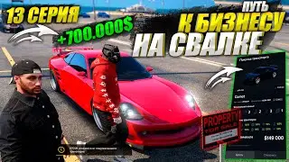 ГОРЕ ПЕРЕКУПЫ. ПУТЬ К БИЗНЕСУ НА СВАЛКЕ В GTA 5 RP MAJESTIC / 13 СЕРИЯ