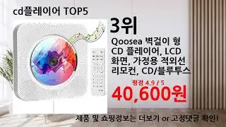 202409 최신 가성비 cd플레이어 베스트 Top5 입니다