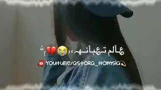 اجمل حالات واتس اب   عالم تعبانه 😉😉