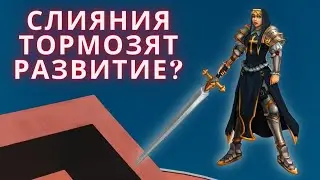 СЛИЯНИЕ ТОРМОЗИТ РАЗВИТИЕ АККАУНТА. ТАК ЛИ ЭТО? I СКОРО НОВОЕ СЛИЯНИЕ I RAID: Shadow Legends