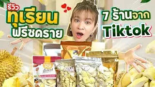 รีวิวทุเรียนฟรีซดราย 7 ร้านดังจาก TikTok ตามคำเรียกร้อง !!!