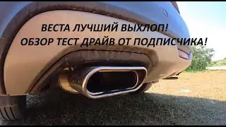 Веста Лучший выхлоп! Обзор тест драйв!