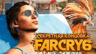 СЕКРЕТНАЯ КОНЦОВКА FAR CRY 6 - ПЕТУШИНЫЕ БОИ В FAR CRY 6 (СЕКРЕТЫ FAR CRY 6, 2021)