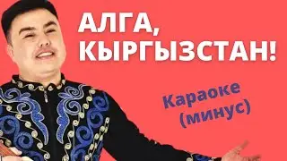 Минусовка караоке АЛГА КЫРГЫЗСТАН текст менен / Азиз Батыров