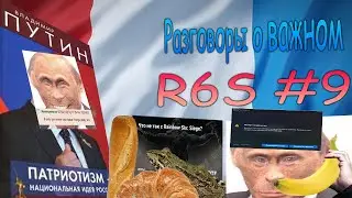 Разговоры о важном (R6S #9)