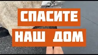 СПАСИТЕ НАШ ДОМ! ПОТОП в КРЫМУ 😕 Компания ТЕХНОНИКОЛЬ делает некачественный материал?