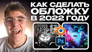 КАК СДЕЛАТЬ ОБЛОЖКУ В 2022 ГОДУ // СТИЛЬ И ТРЕНД ОБЛОЖКИ 2022