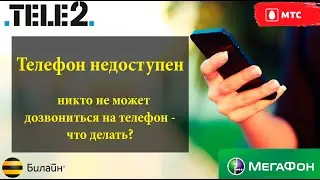 На телефон не проходят входящие звонки, а я могу позвонить другим