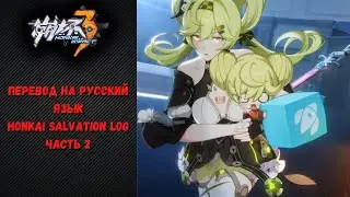 Honkai Salvation Log часть 2 | Honkai Impact 3rd на русском языке