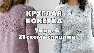 Джемпер с круглой кокеткой: 75 идей и 21 схема вязания спицами