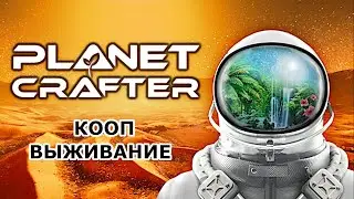 The Planet Crafter ► ВЫЖИВАЮ В КООПЕ ► НОВЫЕ ТЕХНОЛОГИИ