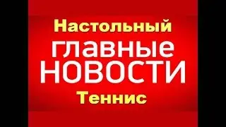Обзор новостей 14.03-21.03 в настольном теннисе
