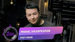 Манас Назаркулов - Унут мени / Жаны 2019