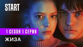 Жиза | 1 сезон 1 серия |  Смотреть онлайн