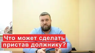 Что может сделать пристав должнику, если нет имущества и дохода?