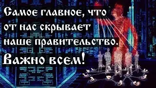 Самое главное, что от нас скрывает наше правительство. Важно всем!