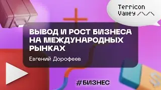 Вывод и рост бизнеса на международных рынках. Евгений Дорофеев