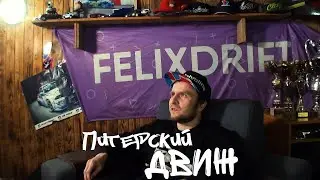 Питерский Движ 2. Феликс Читипаховян / Felixdrift. С улиц - на трек.