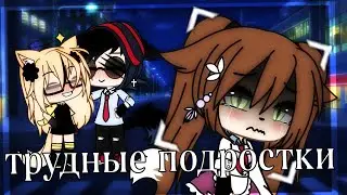 ||Трудные подростки||клип|| гача лайф||(Карина/Люц)