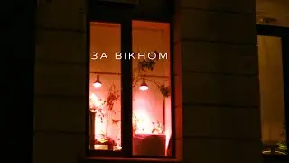 Життя за кожним вікном… Денис Вітрук