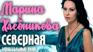 Марина Хлебникова - 