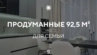 Рум-тур по шикарной трехкомнатной квартире 92.5 м² в ЖК Wellton Towers | Ремонт под продажу