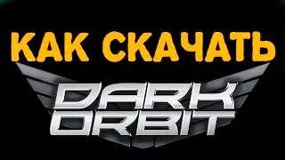 КАК СКАЧАТЬ DARKORBIT