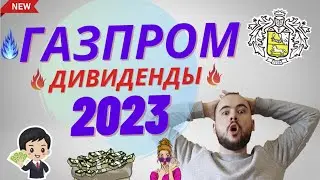 Дивиденды Газпрома 2023 уже этой зимой. Когда я буду продавать акции Газпрома. Дивы от Газпромнефти