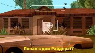 Обзор дома Райдера