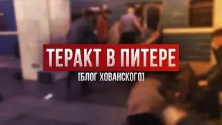 ТЕРАКТ В ПИТЕРЕ [Блог Хованского]