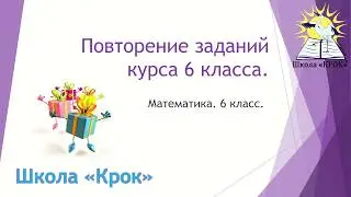 6 класс. Математика. Урок 118.