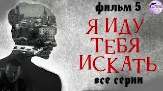 Я Иду Тебя Искать. Фильм 5 (2022) Детектив. Все серии Full HD