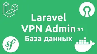 Laravel VPN Admin #1 - Настройка базы данных