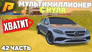 ДОСТАЛИ УЖЕ! ХВАТИТ! МУЛЬТИМИЛЛИОНЕР С НУЛЯ НА ПЕРЕКУПЕ! 42 ЧАСТЬ! РАДМИР РП КРМП/RADMIR RP CRMP!