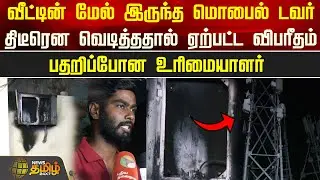 வீட்டின் மேல் இருந்த மொபைல் டவர்.. திடீரென வெடித்ததால் ஏற்பட்ட விபரீதம்.. பதறிப்போன உரிமையாளர்!