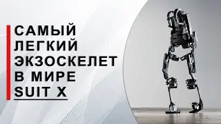 Самый легкий экзоскелет в мире - Suit X