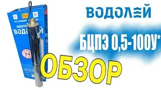 Насос для скважины Водолей БЦПЭ 0,5-100У - характеристики. Обзор